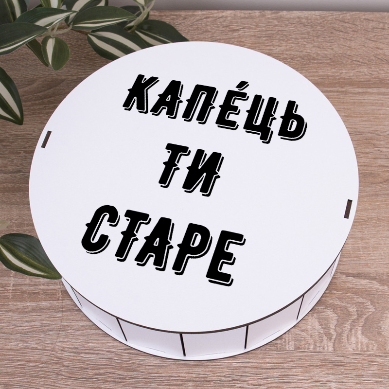 Коробка круглая 24 см "Капец ты старый" белая